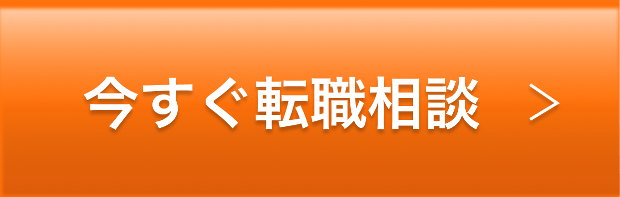 今すぐ転職相談ボタン