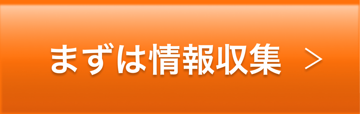 まずは情報収集ボタン