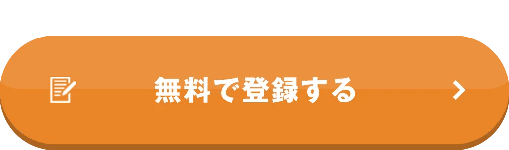 カンタン1分！無料で登録する