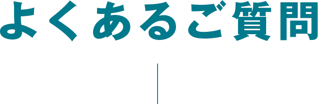よくあるご質問