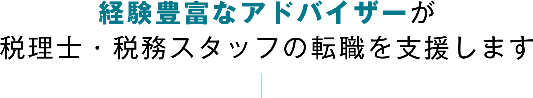 経験豊富なアドバイザーが税理士・税務スタッフの転職を支援します