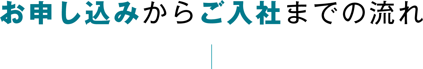 お申し込みからご入社までの流れ