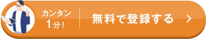 カンタン1分！無料で登録する