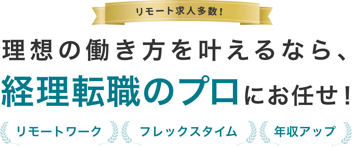 リモートワーク フレックスタイム　年手アップ 理想の働き方を叶えるなら、経理転職特化のプロにお任せ