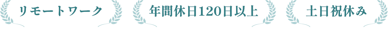 リモートワーク 年間休日120日以上　土日祝休み