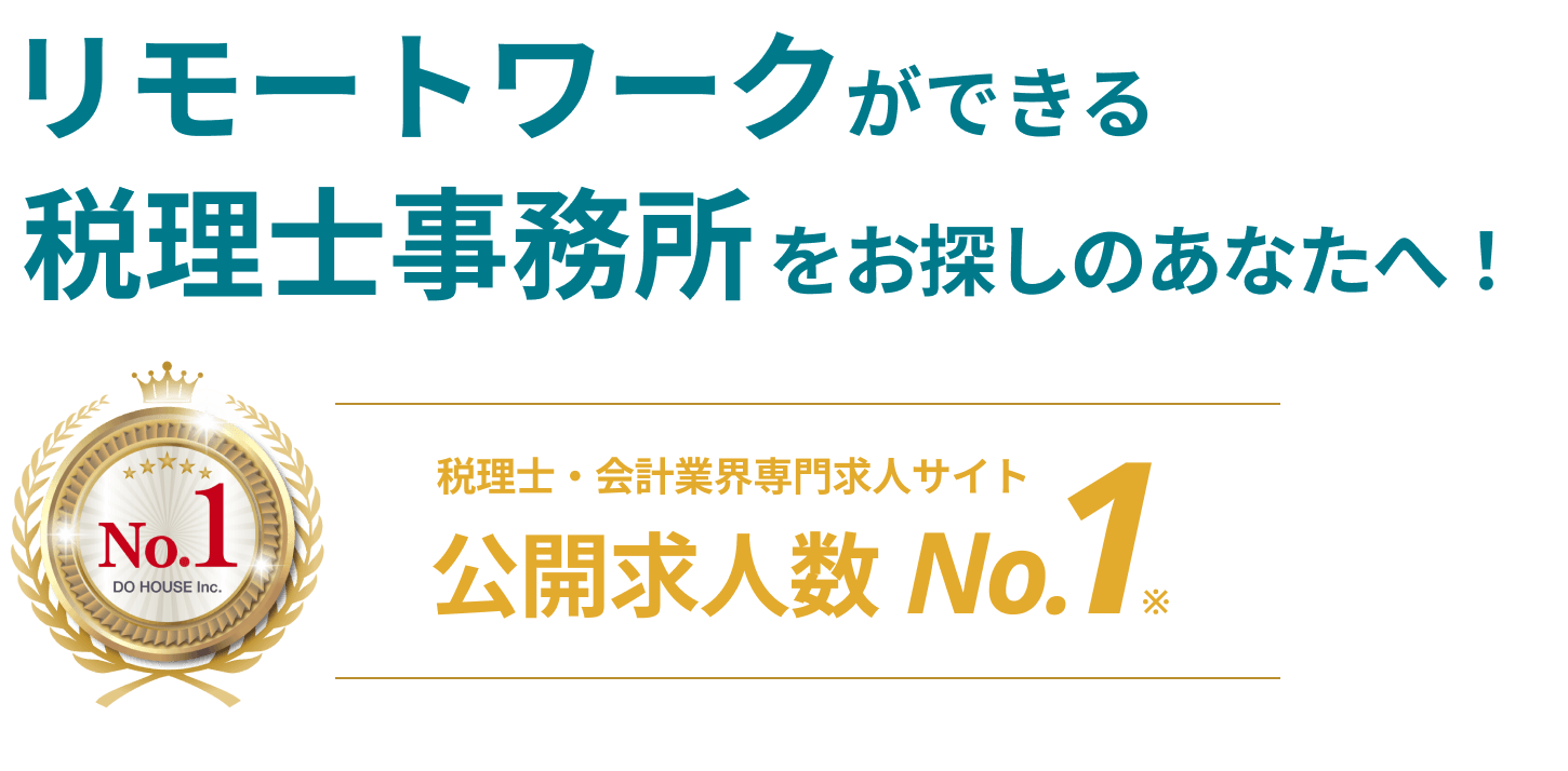 リモートワークができる税理士法人をお探しのあなたへ 税理士・会計業界専門求人サイト公開求人数No.1 