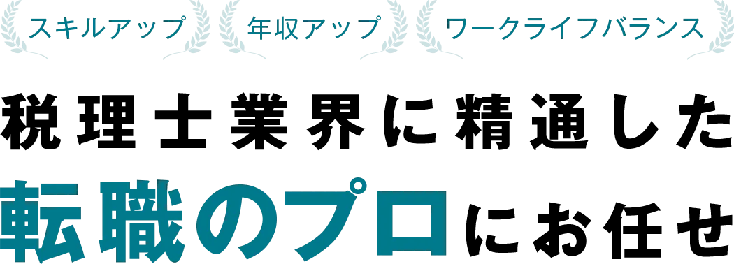 スキルアップ 年収アップ ワークライフバランス 税理士業界に精通した転職のプロにお任せ
