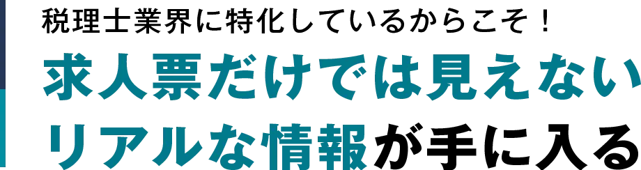 税理士業界に特化しているからこそ！求人票だけでは見えないリアルな情報が手に入る