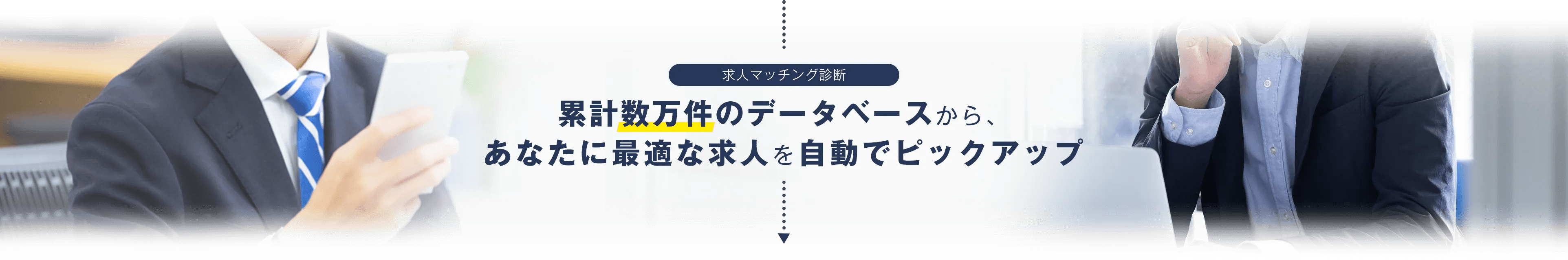 求人マッチング診断 累計数万件のデータベースから、あなたに最適な求人を自動でピックアップ