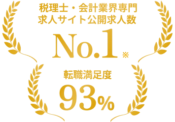税理士・会計業界専門求人サイト公開求人数No.1、求人数10,000件以上