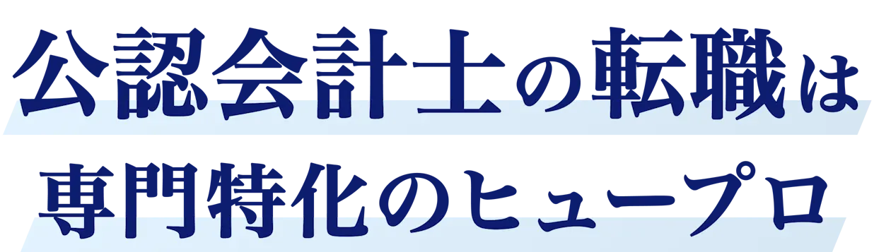 公認会計士の転職は専門特化のヒュープロ